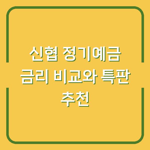 신협 정기예금 금리 비교와 특판 추천