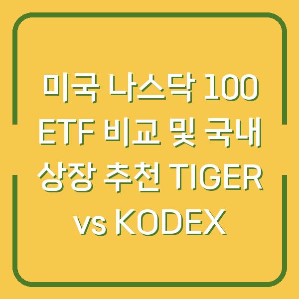 미국 나스닥 100 ETF 비교 및 국내 상장 추천 TIGER vs KODEX