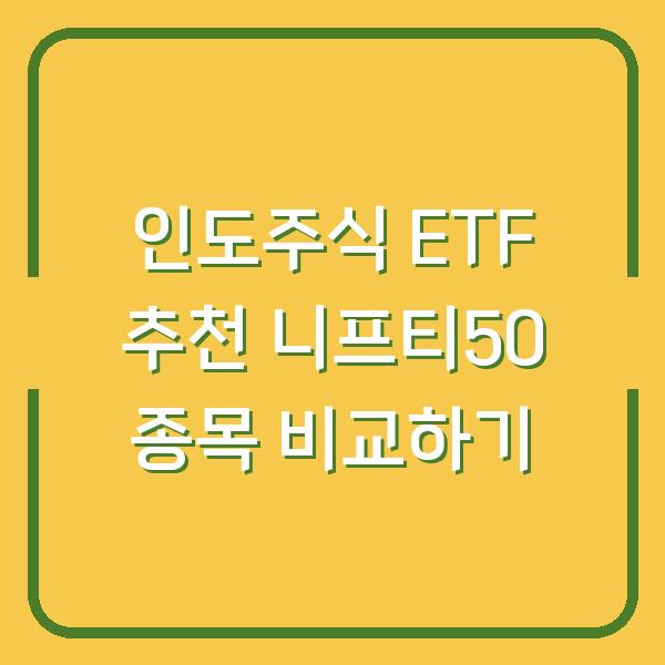 인도주식 ETF 추천 니프티50 종목 비교하기