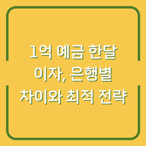 1억 예금 한달 이자, 은행별 차이와 최적 전략