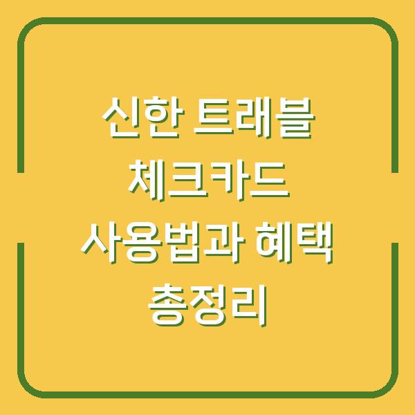 신한 트래블 체크카드 사용법과 혜택 총정리