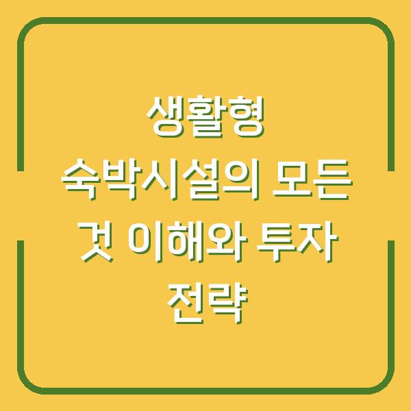 생활형 숙박시설의 모든 것 이해와 투자 전략
