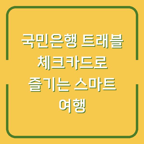 국민은행 트래블 체크카드로 즐기는 스마트 여행