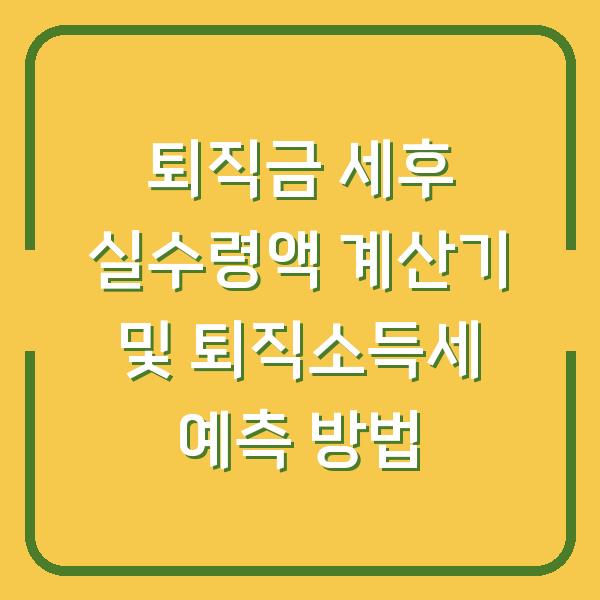 퇴직금 세후 실수령액 계산기 및 퇴직소득세 예측 방법