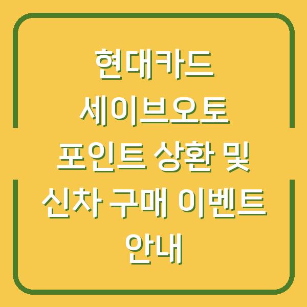 현대카드 세이브오토 포인트 상환 및 신차 구매 이벤트 안내