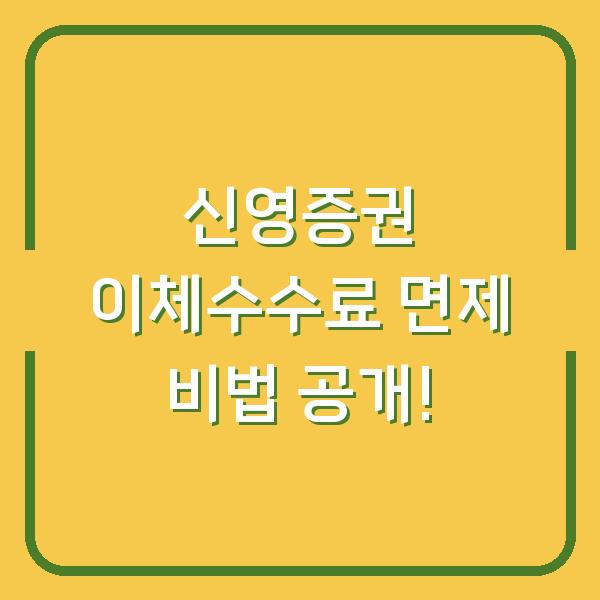 신영증권 이체수수료 면제 비법 공개!