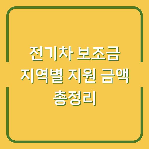 전기차 보조금 지역별 지원 금액 총정리