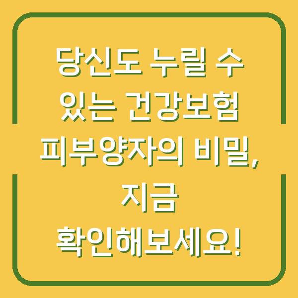 당신도 누릴 수 있는 건강보험 피부양자의 비밀, 지금 확인해보세요!