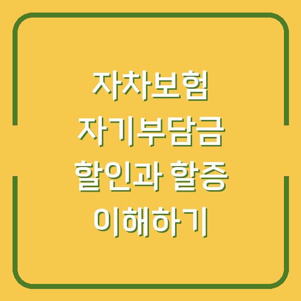 자차보험 자기부담금 할인과 할증 이해하기