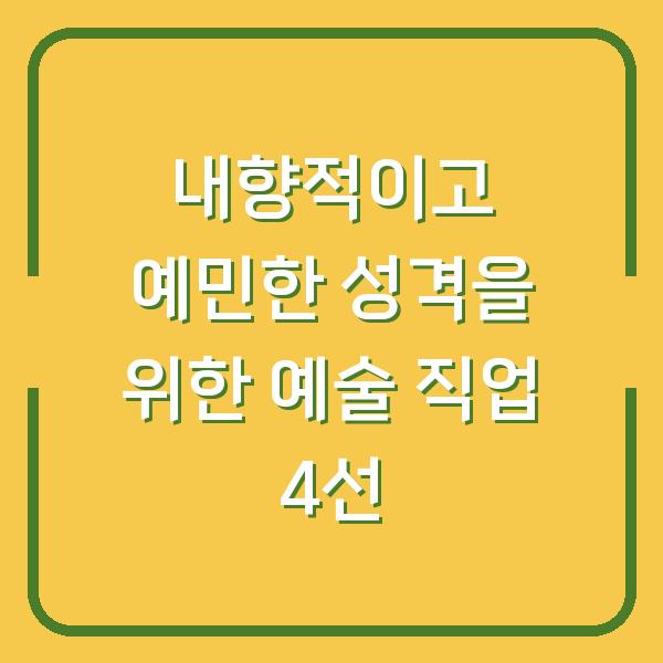 내향적이고 예민한 성격을 위한 예술 직업 4선