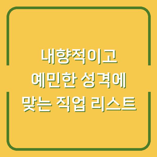 내향적이고 예민한 성격에 맞는 직업 리스트