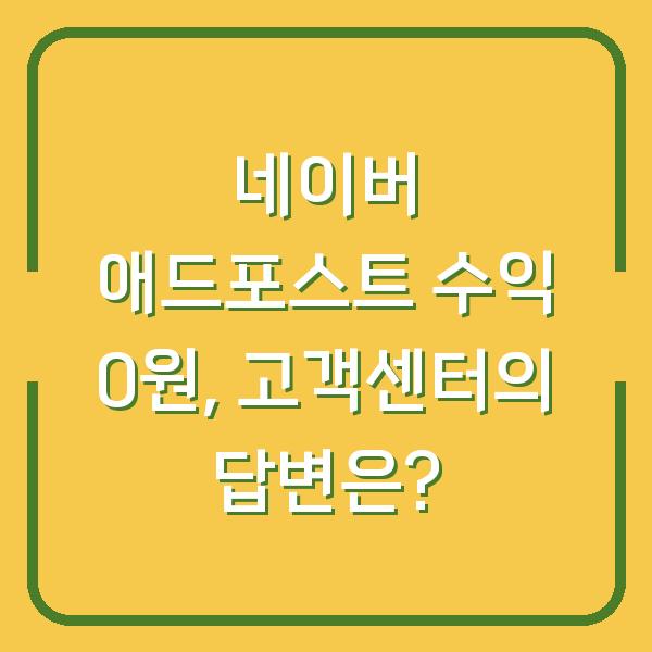 네이버 애드포스트 수익 0원, 고객센터의 답변은?