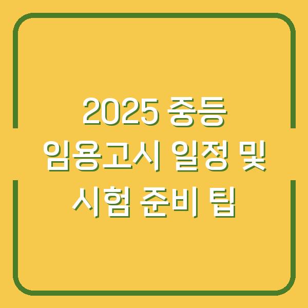 2025 중등 임용고시 일정 및 시험 준비 팁