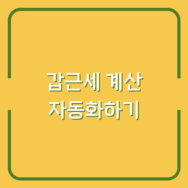 갑근세 계산 자동화하기
