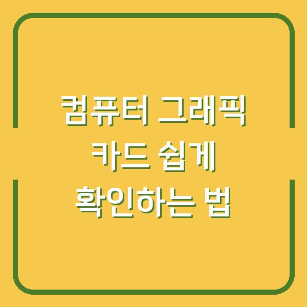 컴퓨터 그래픽 카드 쉽게 확인하는 법