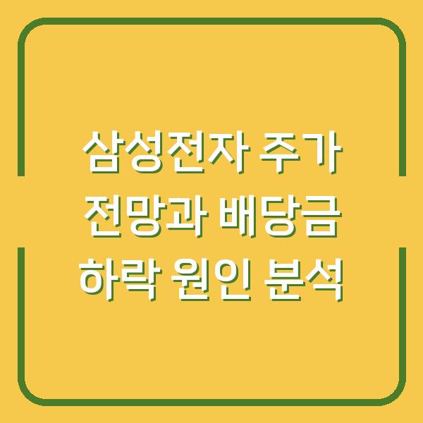 삼성전자 주가 전망과 배당금 하락 원인 분석