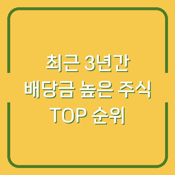 최근 3년간 배당금 높은 주식 TOP 순위