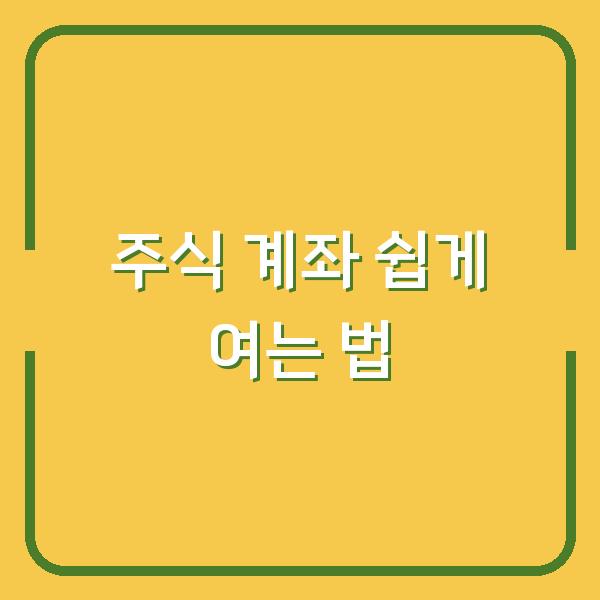 주식 계좌 쉽게 여는 법