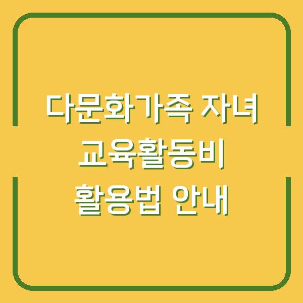 다문화가족 자녀 교육활동비 활용법 안내