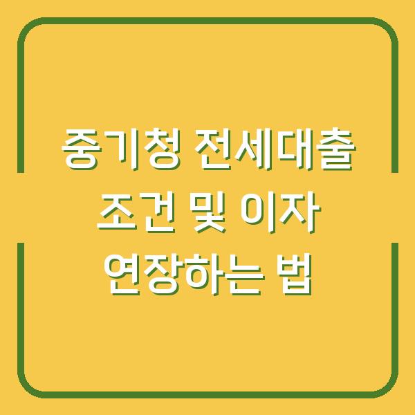 중기청 전세대출 조건 및 이자 연장하는 법