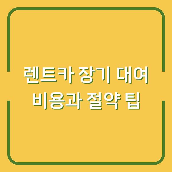 렌트카 장기 대여 비용과 절약 팁