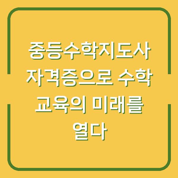 중등수학지도사 자격증으로 수학 교육의 미래를 열다