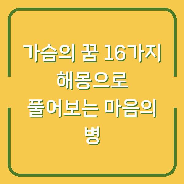 가슴의 꿈 16가지 해몽으로 풀어보는 마음의 병
