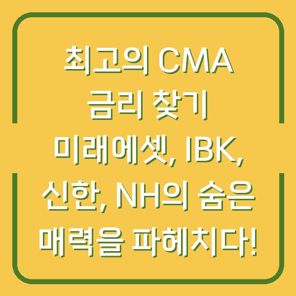 최고의 CMA 금리 찾기 미래에셋, IBK, 신한, NH의 숨은 매력을 파헤치다!