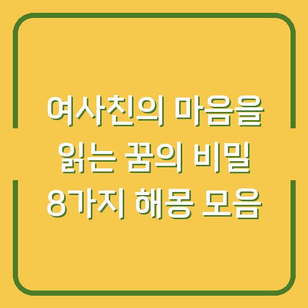 여사친의 마음을 읽는 꿈의 비밀 8가지 해몽 모음