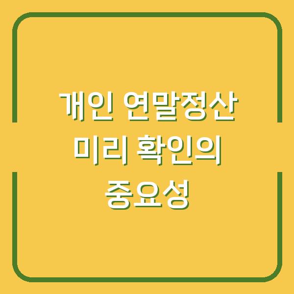 개인 연말정산 미리 확인의 중요성