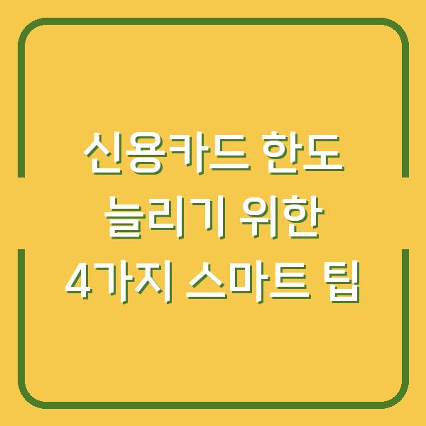 신용카드 한도 늘리기 위한 4가지 스마트 팁