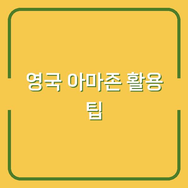 영국 아마존 활용 팁