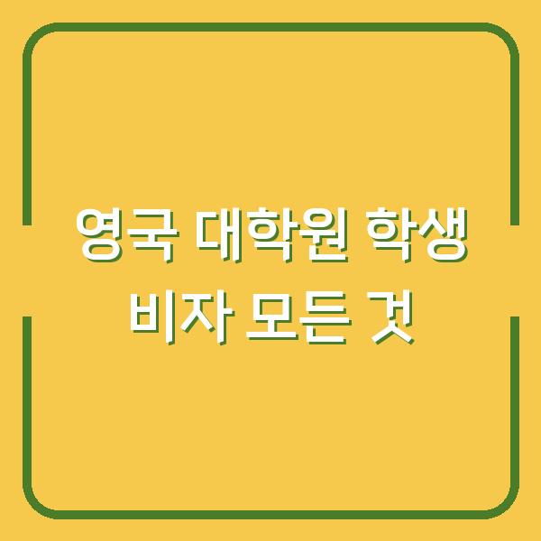 영국 대학원 학생 비자 모든 것