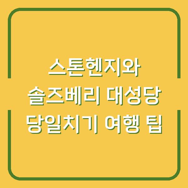 스톤헨지와 솔즈베리 대성당 당일치기 여행 팁