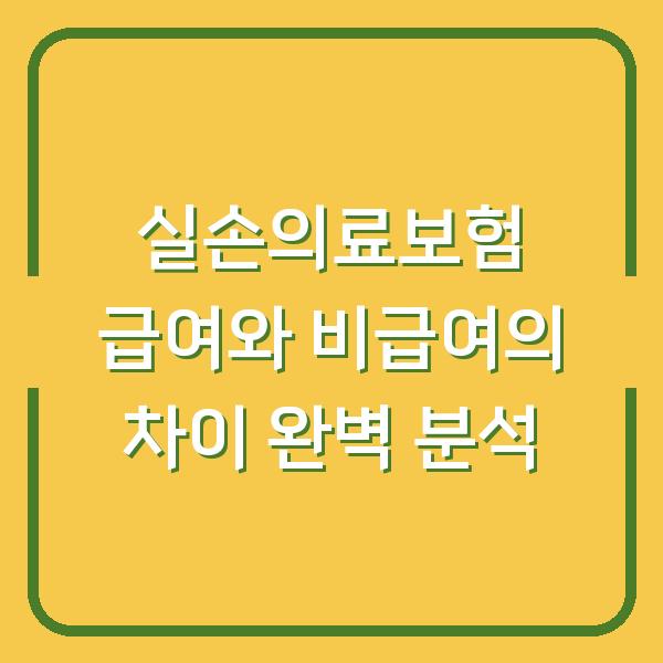 실손의료보험 급여와 비급여의 차이 완벽 분석