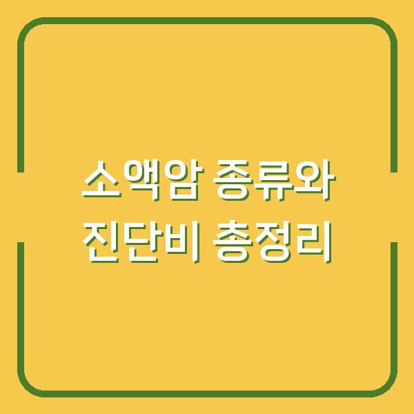 소액암 종류와 진단비 총정리