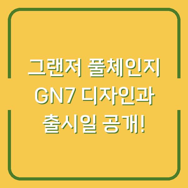 그랜저 풀체인지 GN7 디자인과 출시일 공개!