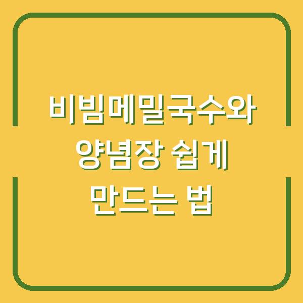 비빔메밀국수와 양념장 쉽게 만드는 법