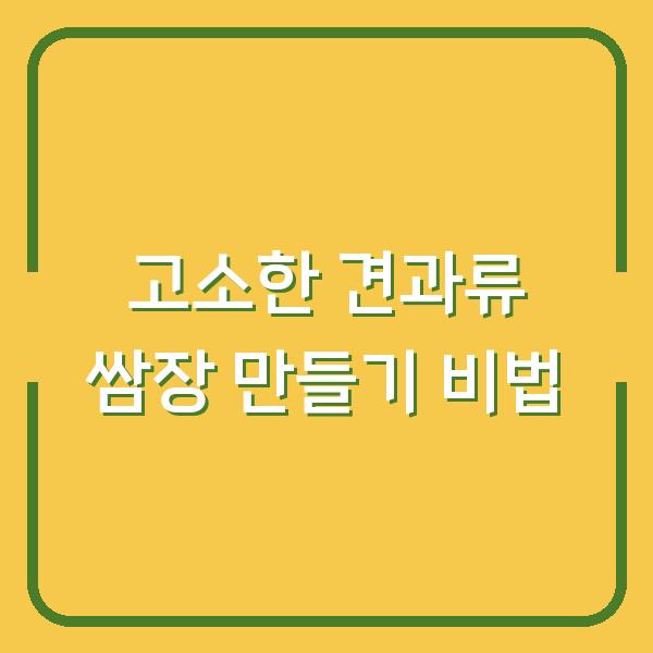고소한 견과류 쌈장 만들기 비법
