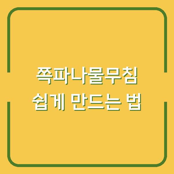 쪽파나물무침 쉽게 만드는 법