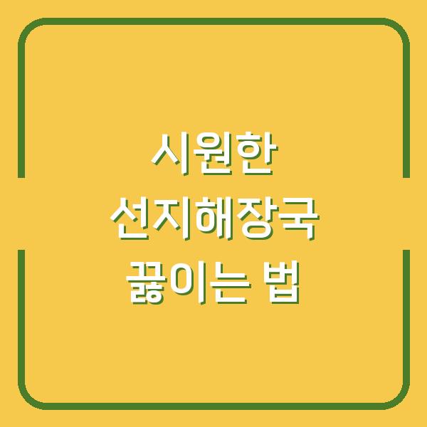 시원한 선지해장국 끓이는 법