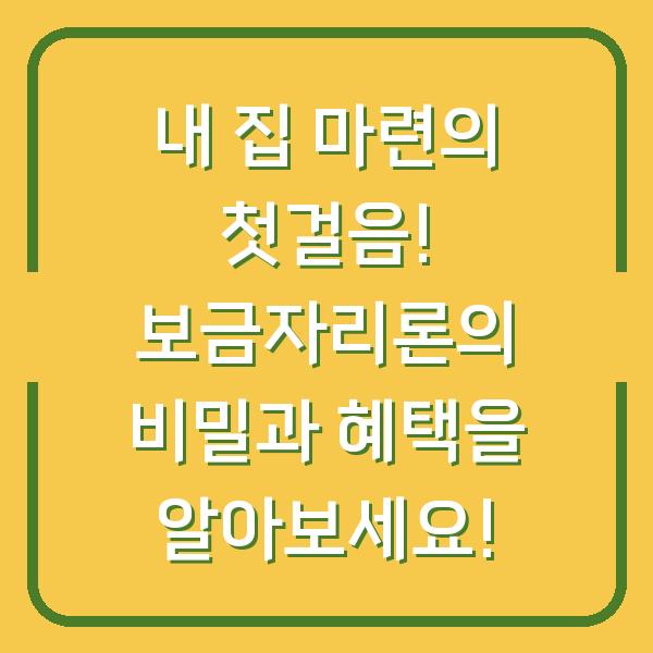 내 집 마련의 첫걸음! 보금자리론의 비밀과 혜택을 알아보세요!
