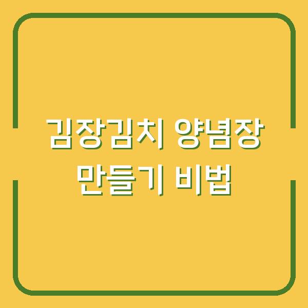김장김치 양념장 만들기 비법