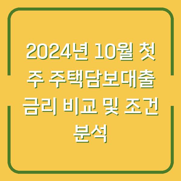 2024년 10월 첫 주 주택담보대출 금리 비교 및 조건 분석
