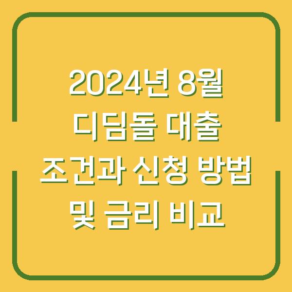 2024년 8월 디딤돌 대출 조건과 신청 방법 및 금리 비교