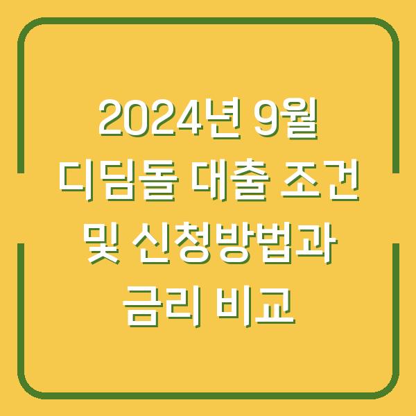 2024년 9월 디딤돌 대출 조건 및 신청방법과 금리 비교