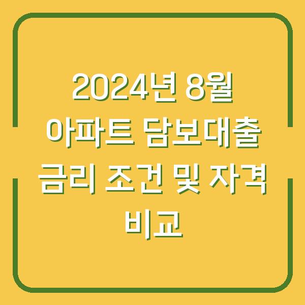 2024년 8월 아파트 담보대출 금리 조건 및 자격 비교