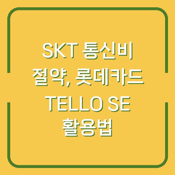 SKT 통신비 절약, 롯데카드 TELLO SE 활용법