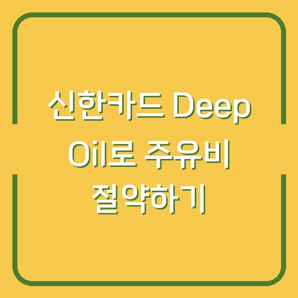 신한카드 Deep Oil로 주유비 절약하기