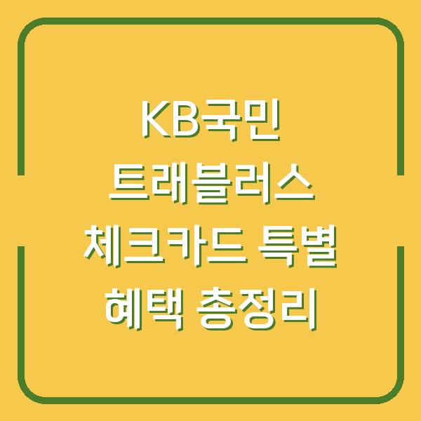KB국민 트래블러스 체크카드 특별 혜택 총정리